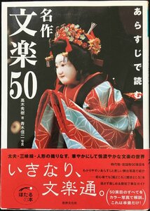 あらすじで読む名作文楽50 (ほたるの本)