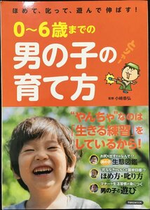 男の子の育て方