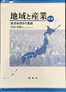 地域と産業 新版: 経済地理学の基礎