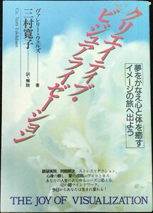 クリエイティブ・ビジュアライゼーション: 夢をかなえ心と体を癒すイメージの旅へ出よう