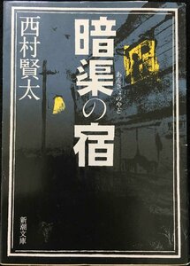 暗渠の宿 (新潮文庫)