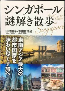 シンガポール謎解き散歩 (中経の文庫)