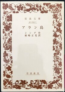 アラン島 (岩波文庫 赤 253-1)