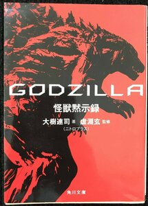 GODZILLA 怪獣黙示録 (角川文庫)