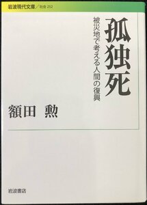 孤独死??被災地で考える人間の復興 (岩波現代文庫)