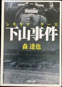 下山事件(シモヤマ・ケース) (新潮文庫)