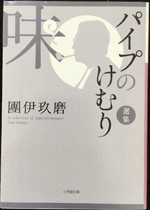 パイプのけむり選集 味 (小学館文庫 た 11-4)