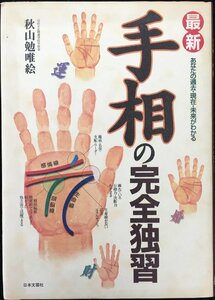 最新・手相の完全独習: あなたの過去・現在・未来がわかる