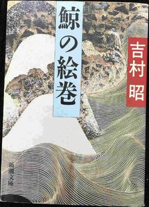 鯨の絵巻 (新潮文庫 よ 5-28)