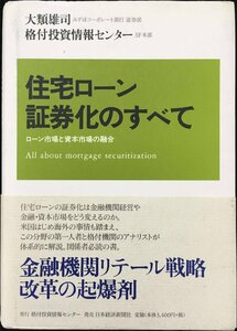 住宅ローン証券化のすべて: ローン市場と資本市場の融合