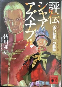 評伝シャア・アズナブル　《赤い彗星》の軌跡 （講談社文庫　み５３－３） 皆川ゆか／〔著〕　サンライズ／監修