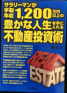 サラリーマンが手取年収1200万円以上の豊かな人生を手に入れる不動産投資術