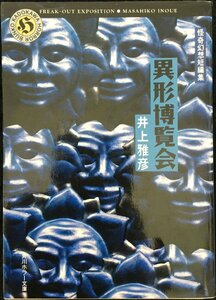 異形博覧会 (角川ホラー文庫 32-1 怪奇幻想短編集)