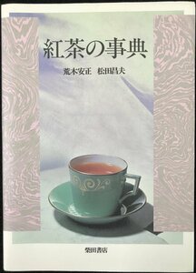 紅茶の事典