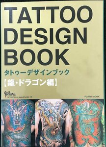 TATTOO DESIGN BOOK ~龍・ドラゴン編~ (富士美ムック?Tattoo tribal special number)