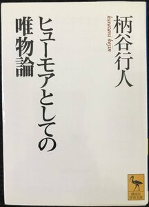 ヒューモアとしての唯物論 (講談社学術文庫)