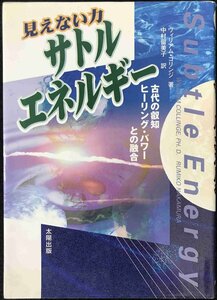 見えない力 サトル・エネルギー?古代の叡智ヒーリング・パワーとの融合