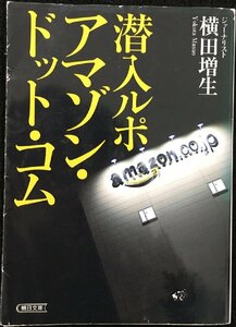 潜入ルポ　アマゾン・ドット・コム (朝日文庫)