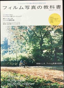 フィルム写真の教科書 (玄光社MOOK カメラ・ライフ別冊)