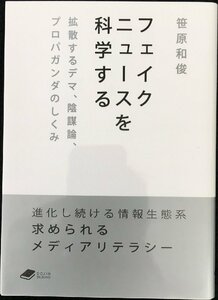 フェイクニュースを科学する: 拡散するデマ、陰謀論、プロパガンダのしくみ (DOJIN文庫)