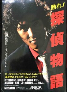 甦れ探偵物語: 松田優作にもう一度会いたい