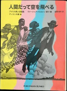 人間だって空を飛べる?アメリカ黒人民話集 (福音館文庫 昔話)