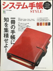 システム手帳 STYLE (エイムック 3461)