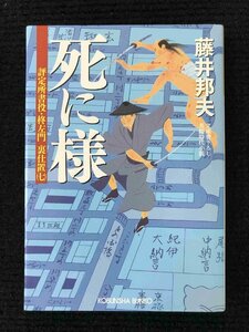 死に様 (光文社文庫 ふ 20-7 光文社時代小説文庫 評定所書役・柊左門裏仕置)