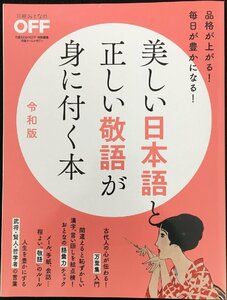 美しい日本語と正しい敬語が身に付く本 令和版 (日経ホームマガジン)