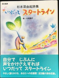 いつだってスタートライン　杉本深由起詩集 （詩の風景） 杉本深由起／作　小林雅代／絵　水内喜久雄／編