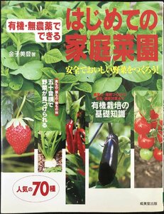 有機・無農薬でできるはじめての家庭菜園?安全でおいしい野菜をつくろう!