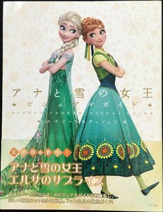 ディズニー アナと雪の女王 ビジュアルガイド スペシャルエディション