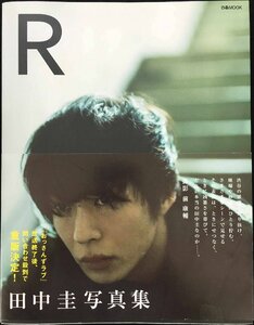 田中圭写真集「R」 (ぴあMOOK)
