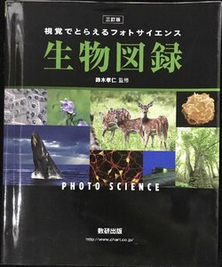 視覚でとらえるフォトサイエンス生物図録 （視覚でとらえるフォトサイエンス） （３訂版） 鈴木孝仁／監修　数研出版編集部／編