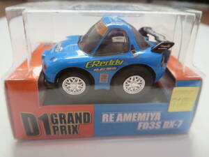 ☆チョロQ　D1　GRAND　PRIX　RE AMEMIYA　FD3S RX-7