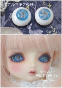 グラスアイ 空桜 (虹彩大きめ) 14mm/9mm ヤグルマギクの月