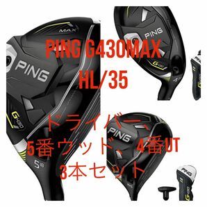 Ping G430MAX HL/35ドライバー.5番ウッド.4番UT3本セット