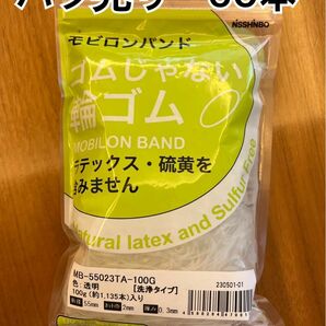 日清紡　モビロンバンド　バラ売り　60本