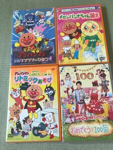 それいけ！アンパンマン　妖精リンリンのひみつ　げんき100ばいリトミックあそび　メロンパンナちゃん誕生　他1 DVD4枚