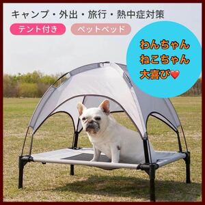 ペット用テント ベッド コット 通気性 脚付き 熱中症対策 キャンプ アウトドア