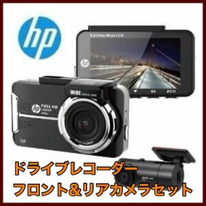 hp ドライブレコーダー フロントリアセット 2カメラ F880x RC3u