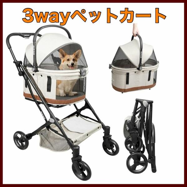 3way ペットカート 折りたたみ 多機能 耐荷重15kg バスケット 分離可能