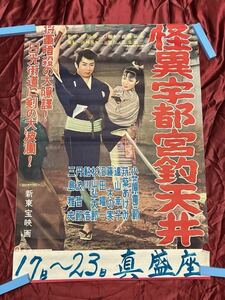 *B2 size movie poster *. unusual Utsunomiya fishing ceiling (1956) * middle river confidence Hara direction horror * Showa Retro * movie interval . use *515mm×74mm* collectors * ultra rare 
