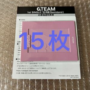 &TEAM シリアル　15枚　五月雨