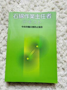 石綿作業主任者テキスト （第４版） 10班　中央労働災害防止協会 国家資格 問題出題項目のマーク有 中古