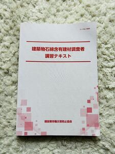 送料無料 建築物石綿含有建材調査者 講習テキスト 建設業労働災害防止協会 国家資格 問題出題 マーク有り