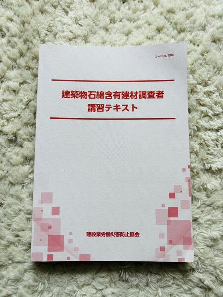 送料無料 建築物石綿含有建材調査者 講習テキスト 建設業労働災害防止協会 国家資格 問題出題 マーク有り