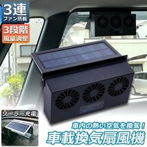 換気扇 車用 太陽光パネル搭載 3連 ソーラーファン 充電 バッテリー搭載 排熱 扇風機 サーキュレーター 配線不要 夏 海 暑さ対策_画像1