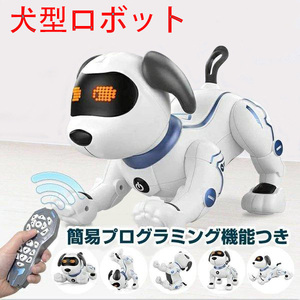 犬型ロボット おもちゃ ペットロボット 簡易プログラミング 誕生日プレゼント 子供 知育玩具 男の子 女の子 家庭用ロボット 高齢者 知育