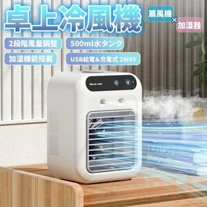 水冷ファン 扇風機 冷風扇 卓上冷風機 500ml水タンク 大容量 氷入れ可 2段階風量 上下角度調節 加湿器 USB給電＆充電式 2way 静音 軽量